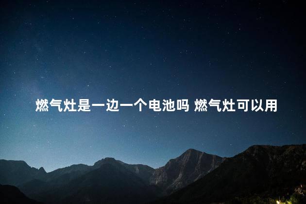 燃气灶是一边一个电池吗 燃气灶可以用煤气罐吗